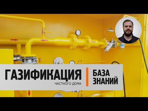 Видео: ТОП 5 ошибок при газификации частного дома | База знаний