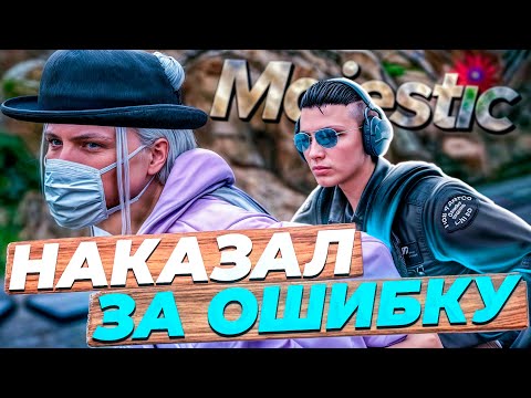 Видео: ГОСНИК НАКАЗАЛ ДЕВУШКУ ЗА ОШИБКУ в GTA 5 MAJESTIC RP