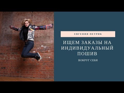 Видео: Ищем заказы на индивидуальный пошив вокруг себя