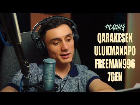 Видео: Реакция. QARAKESEK - I Can Fly | 7GEN x Ulukmanapo - Рух | FREEMAN 996 - Твои глаза