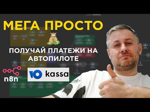 Видео: Просто! ТЕЛЕГРАМ БОТ С ОПЛАТОЙ ЧЕРЕЗ ЮКАССА Регулярное списание подписки через N8N за 10 минут