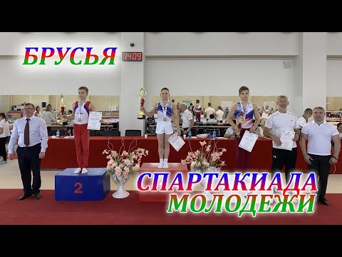 Видео: ФИНАЛ БРУСЬЯ●СПАРТАКИАДА 2021●GYMNASTICS SPARTAKIAD OF YOUTH