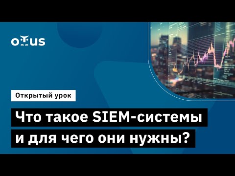 Видео: Что такое SIEM-системы и для чего они нужны? // Демо-занятие курса «Специалист по внедрению siem »