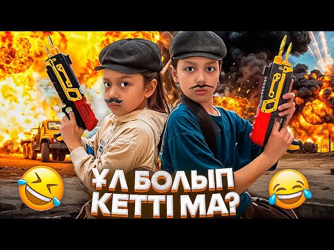 Видео: АНЕЛЬЯ АЯНА ҰЛ БОЛЫП КЕТТІ  ҒОЙ😂😎😱/ӘЗІЛ ВИДЕО🎥🏡🤠