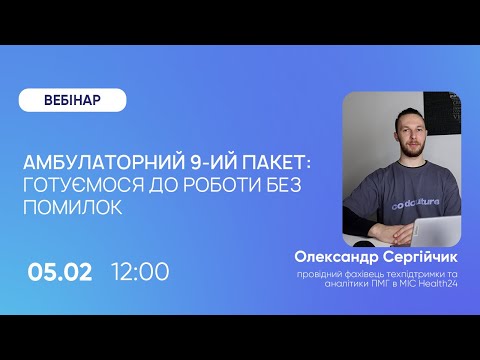 Видео: Амбулаторний 9-й пакет: готуємося до роботи без помилок