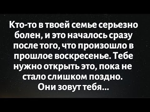 Видео: 🧾Послание от Бога на сегодня || Кто-то в твоей семье серьезно болен и... || #Бог #ПосланиеБога