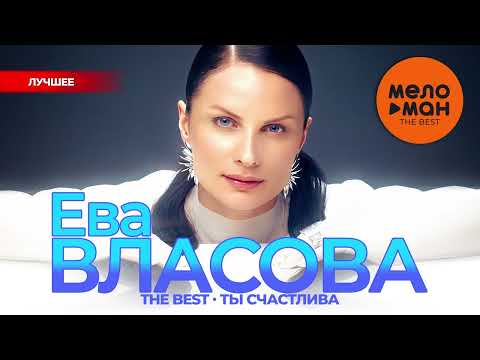 Видео: ЕВА ВЛАСОВА - The Best - Ты счастлива (Лучшее)