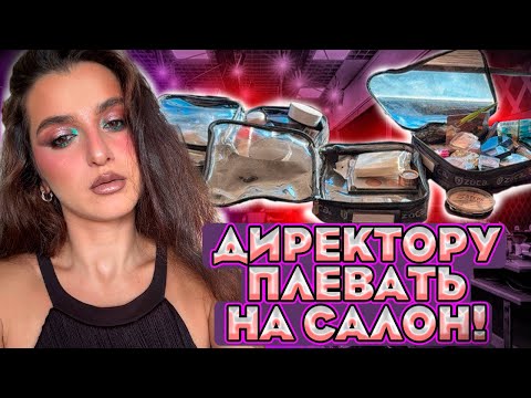 Видео: ОПЯТЬ ПРОВАЛ???15 лет стажа у мастера, НО МАКИЯЖА НЕТ! Треш салон/ Обзор салона красоты