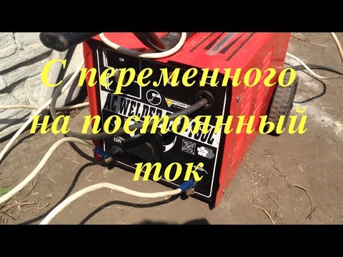 Видео: Переделка сварочного аппарата на постоянный ток