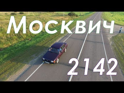 Видео: ПОСЛЕДНИЙ МОСКВИЧ  - обзор Москвич 2142