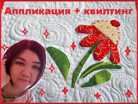 Видео: Как стежка меняет вид лоскутного изделия