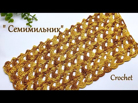Видео: Вяжем просто и быстро !   "Семимильник"   крючком.