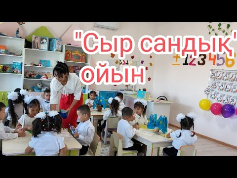 Видео: Білім күніне арналған ашық сабақтан үзінді! #сырсандық #ойын #білімкүні #сентября