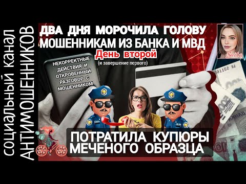 Видео: Потратила меченые купюры от мошенников. Откровенный разговор с аферистом. День второй /СКАМ