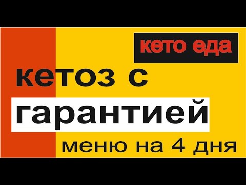 Видео: меню на 4 дня строгого кето для новичков.делюсь опытом и  меню на вход в кетоз. кетоз гарантирую!