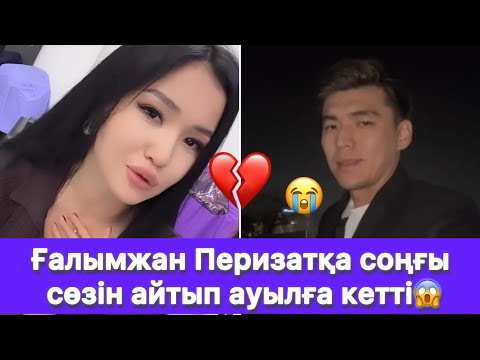 Видео: Ғалымжан Перизатқа соңғы сөзін айтып ауылға кетті😱