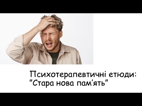 Видео: Етюди. Стара нова пам'ять