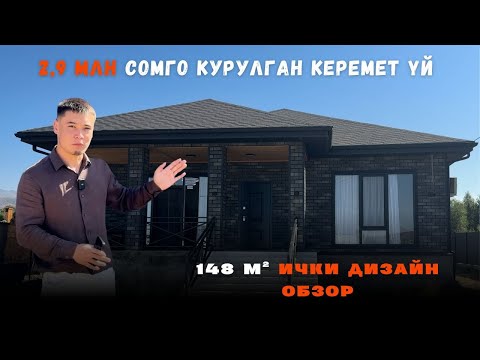 Видео: Көз жоосун алган ички дизайн 🏠 | 148м² үйдүн толук обзору