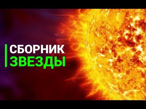 Видео: Сборник Звезды [Первый сезон. Часть 1]