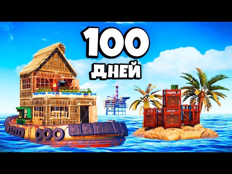Видео: 100 ДНЕЙ на ПЛАВАЮЩЕЙ КРЕПОСТИ! Мы ПОДКУПИЛИ ВСЕ КЛАНЫ в Раст/Rust