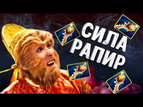 Видео: НОВЫЙ MONKEY KING DOTA 2 - СИЛА РАПИР