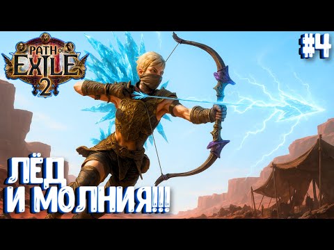Видео: ЛЁД И МОЛНИЯ!!! HARDCORE SSF!!! PATH OF EXILE 2. ЛУЧНИЦА ПРОХОЖДЕНИЕ #4