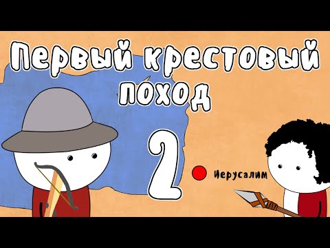 Видео: ПЕРВЫЙ КРЕСТОВЫЙ ПОХОД, часть 2 - МУДРЕНЫЧ (крестоносцы, осада Никеи, Антиохии, штурм Иерусалима)