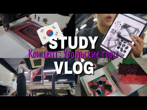 Видео: 3학년[9월] УЧИТЬСЯ НА ДИЗАЙНЕ В ЮЖНОЙ КОРЕЕ| делаю ювелирку, создание принта #южнаякорея #учебавкорее