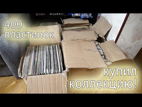 Видео: Купил коллекцию! 400 пластинок. Что там интересного?