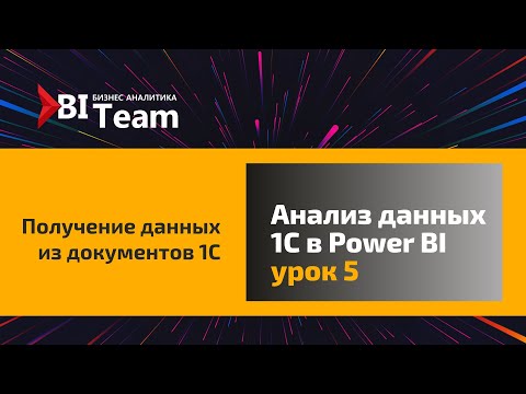 Видео: Урок 5. Получение данных из документов 1С в Power BI