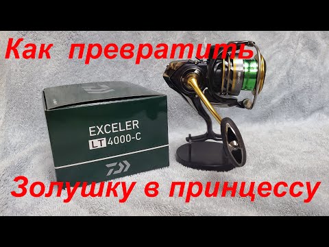 Видео: Daiwa Exeler 4000-C. Как превратить Золушку в принцессу.