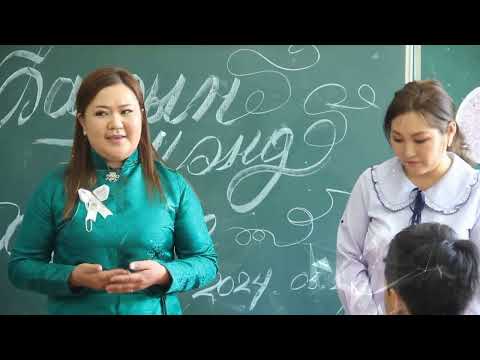 Видео: Дарьганга сумын ЕБС-ийн 9б анги