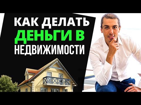 Видео: Инвестирование в недвижимость: Как делать деньги на недвижимости - 4 инвесторских кейса.