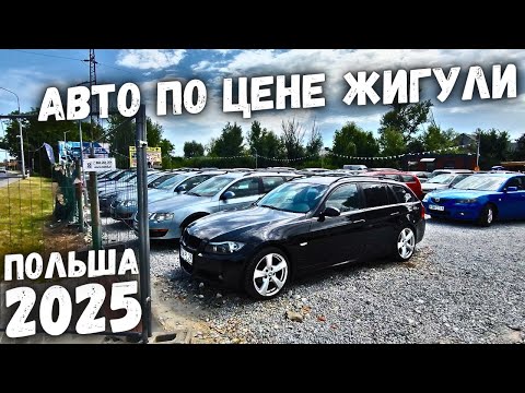 Видео: МАШИНЫ ПО ЦЕНЕ ЖИГУЛИ ДО 1000$ | АВТОРЫНОК ПОЛЬША 2025 ЦЕНЫ НА АВТОМОБИЛИ В ПОЛЬШЕ, ОБВАЛ ЦЕН 2025