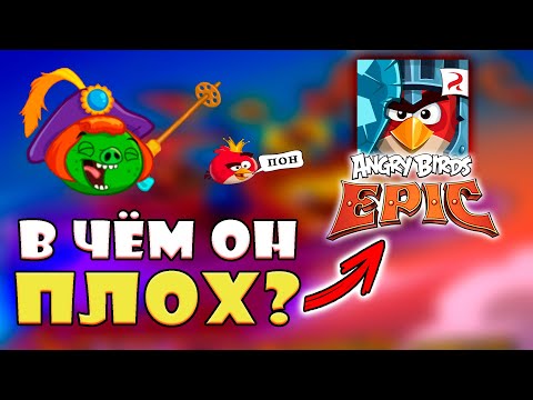 Видео: 🔥МИНУСЫ ИГРЫ Angry Birds Epic🔥