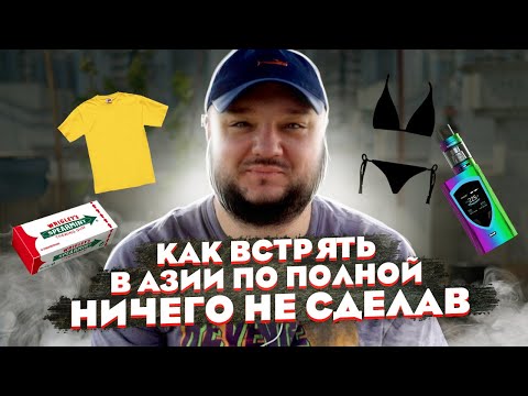 Видео: Как ВСТРЯТЬ по полной, НИЧЕГО не сделав? Очень странные законы в Азии!