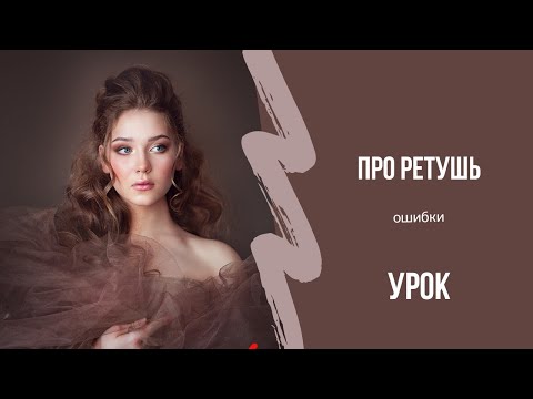 Видео: Про ретушь