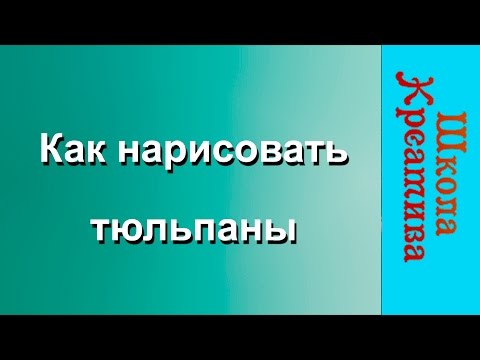 Видео: КАК НАРИСОВАТЬ ТЮЛЬПАНЫ |Рисуем Онлайн|