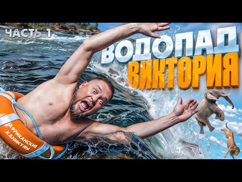 Видео: Путешествие в загадочную Замбию / Водопад Виктория, Купель Дьявола и полёт над Замбези