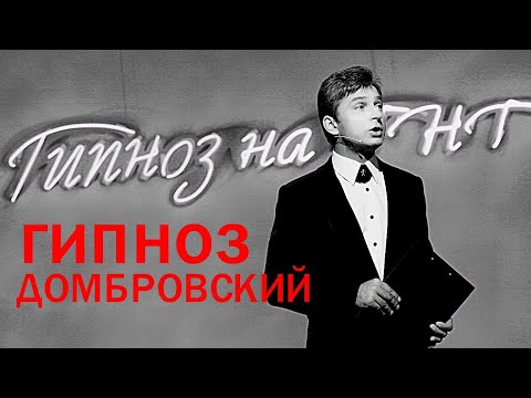 Видео: Гипноз на ТНТ с Домбровским - 2