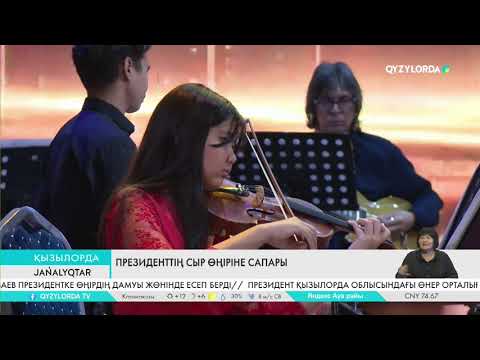 Видео: Президенттің Сыр өңіріне сапары