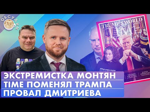 Видео: Экстремистка Монтян, Провал Дмитриева, Time поменял Трампа. Обсудим с Максимом Курниковым