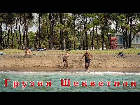Видео: #6 | Грузия! Шекветили, пляж с чёрным песком!