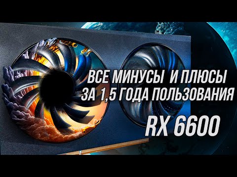 Видео: ВСЕ ПРОБЛЕМЫ И ПРЕИМУЩЕСТВА RX 6600 ЗА ПОЛТОРА ГОДА