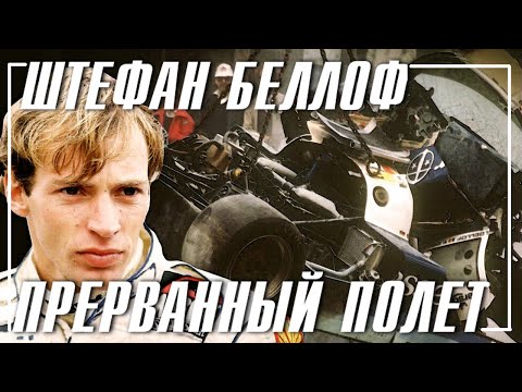 Видео: Штефан Беллоф Трагедия гения Формулы 1