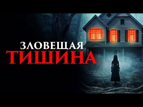 Видео: Фильм Зловещая тишина - Ужасы (2023)