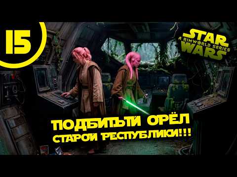 Видео: #15 ПОДБИТЫЙ ОРЁЛ СТАРОЙ РЕСПУБЛИКИ Прохождение Rimworld Star Wars