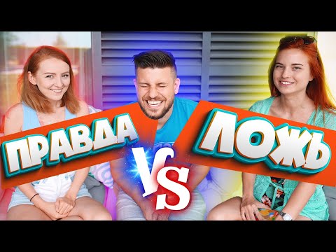 Видео: ПРАВДА ИЛИ ЛОЖЬ! 🥵 НАКАЗАНИЕ! | SWEET HOME