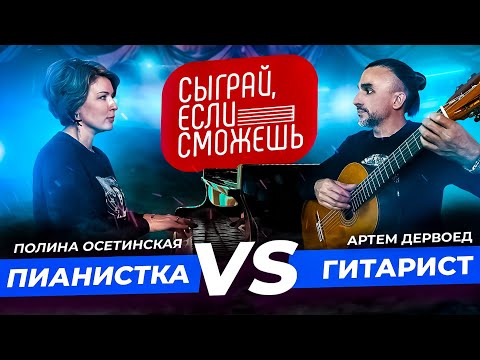 Видео: СЫГРАЙ, ЕСЛИ СМОЖЕШЬ | Пианистка vs Гитарист | Полина Осетинская и Артём Дервоед