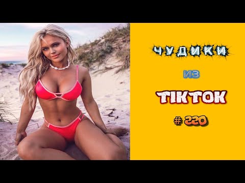 Видео: 😎 ЧУДИКИ ИЗ ТIК ТОК 😎Top TikTok 2022 №220 (тик ток видео)